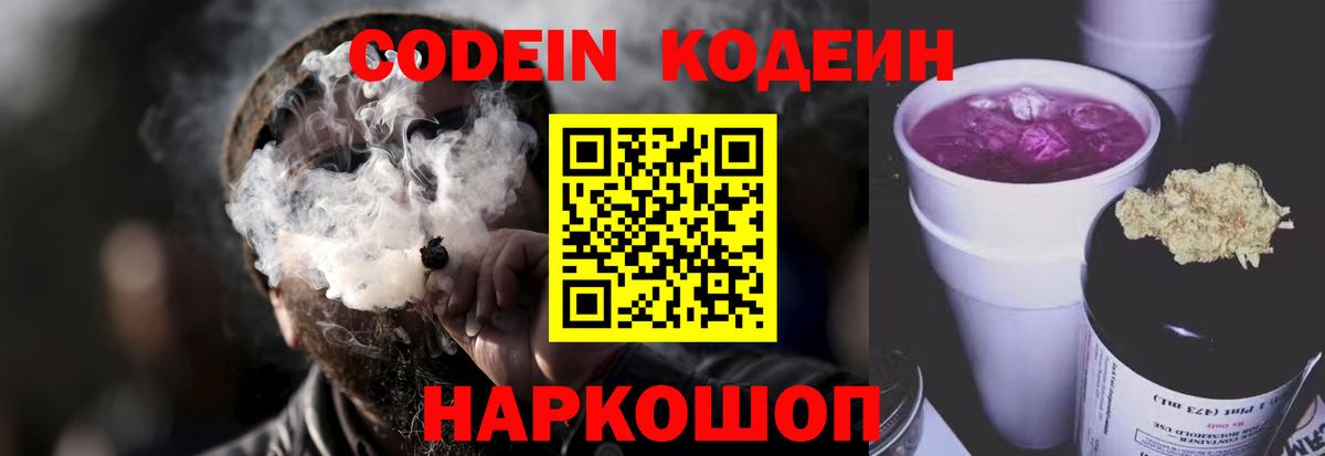 Кушва  Кодеиновый сироп Lean Purple Drank  Вход с VPN  Codein напиток Lean (лин) 